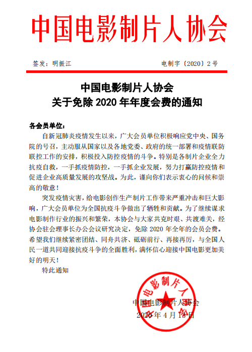 中国电影制片人协会关于免除2020年年度会费的通知